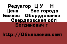 Редуктор 1Ц2У-315Н › Цена ­ 1 - Все города Бизнес » Оборудование   . Свердловская обл.,Богданович г.